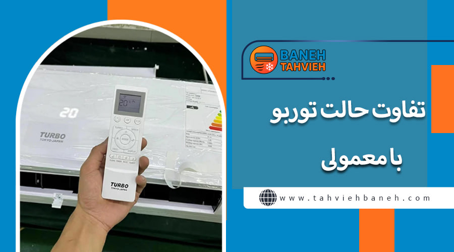 تفاوت حالت توربو با معمولی